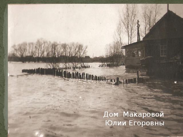 Весна. Разлив. 1994 г. Дом Макаровой Юлии Егоровны «Посёлок» Двор дома Чудаевой Елизаветы Ильиничны 