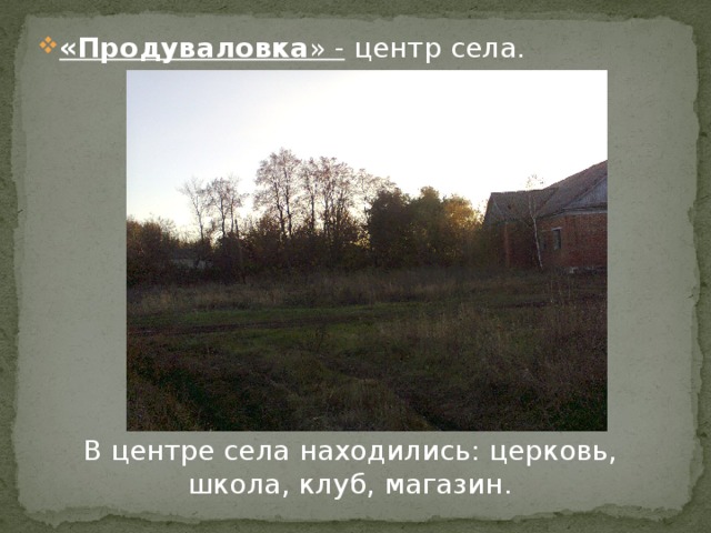 «Продуваловка » - центр села. В центре села находились: церковь, школа, клуб, магазин. 