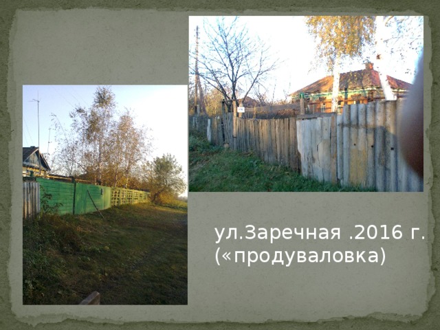 ул.Заречная .2016 г. («продуваловка) 