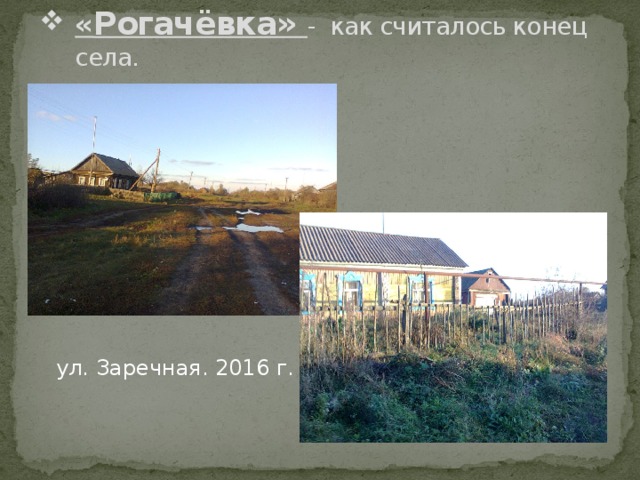 « Рогачёвка» - как считалось конец села. ул. Заречная. 2016 г. 