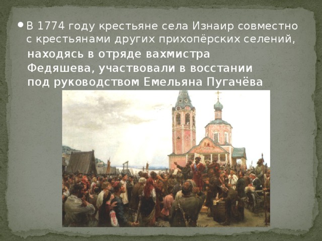 В 1774 году крестьяне села Изнаир совместно с крестьянами других прихопёрских селений, находясь в отряде вахмистра Федяшева, участвовали в восстании под руководством Емельяна Пугачёва 