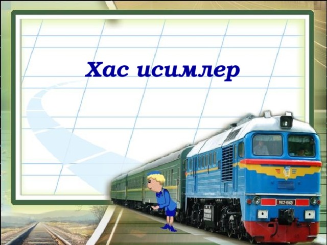 Хас исимлер 