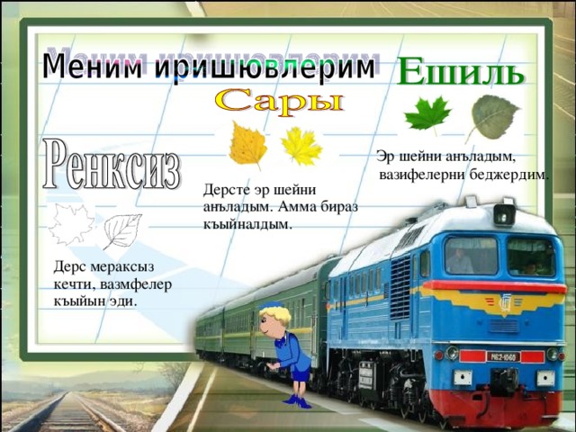  Эр шейни анъладым, вазифелерни беджердим. Дерсте эр шейни анъладым. Амма бираз къыйналдым. Дерс мераксыз кечти, вазмфелер къыйын эди. 