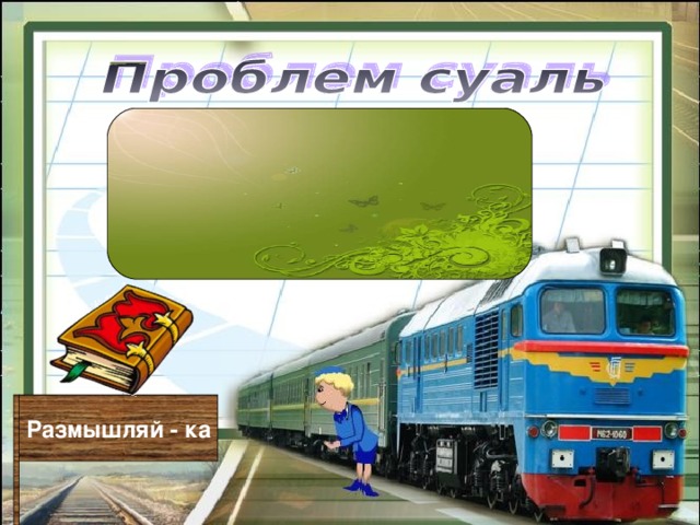   Размышляй - ка 