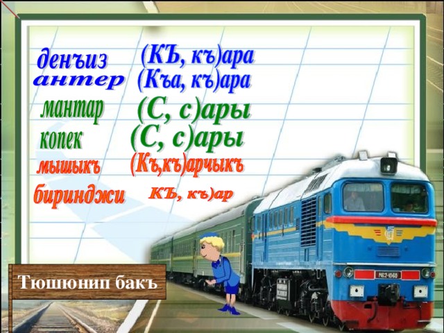  Тюшюнип бакъ  