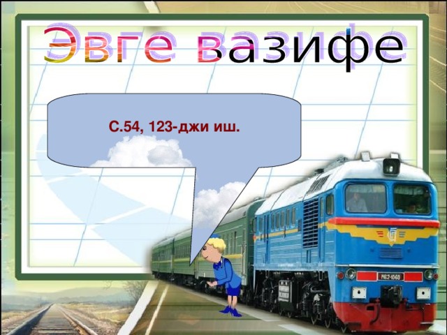  С.54, 123-джи иш. 