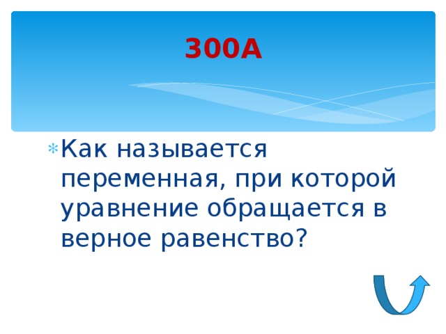 300А Как называется переменная, при которой уравнение обращается в верное равенство? 