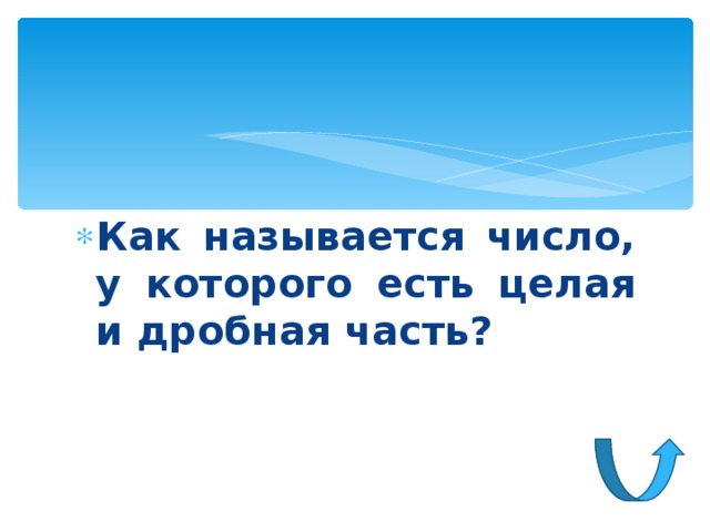 Как называется число, у которого есть целая и дробная часть? 