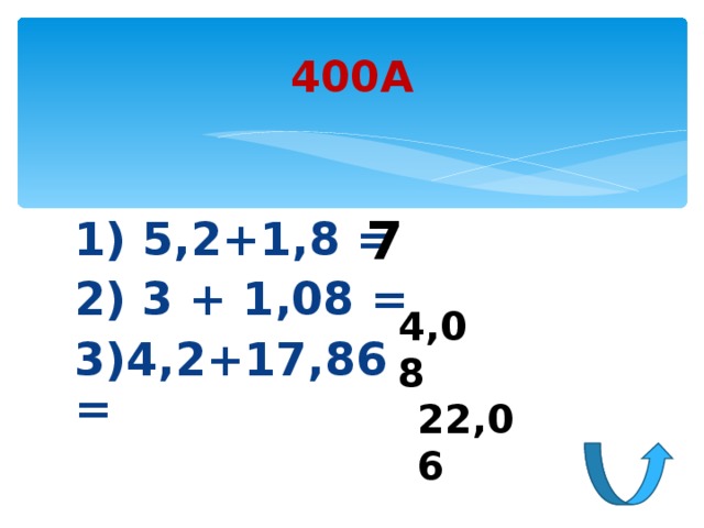 400А 7 1) 5,2+1,8 = 2) 3 + 1,08 = 3)4,2+17,86=  4,08 22,06 