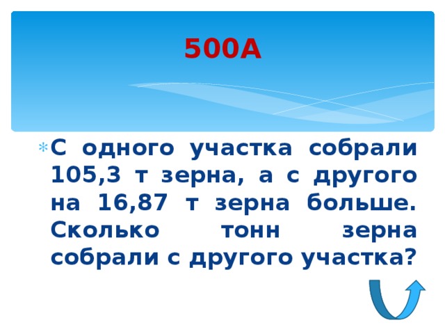 500А С одного участка собрали 105,3 т зерна, а с другого на 16,87 т зерна больше. Сколько тонн зерна собрали с другого участка? 