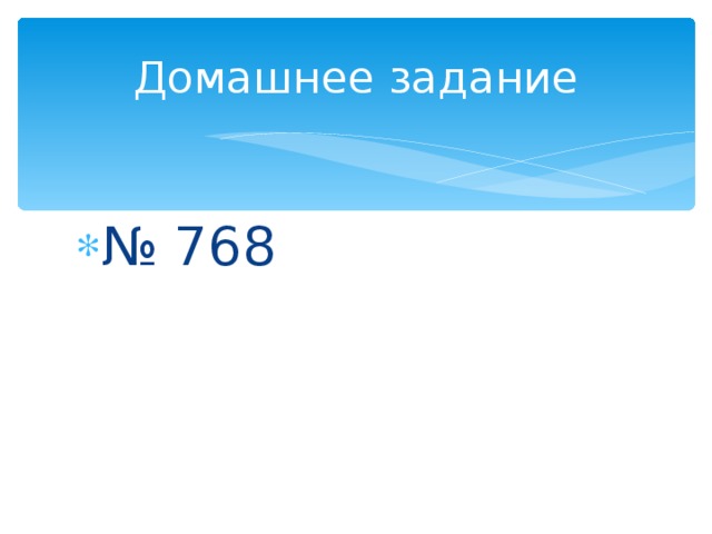 Домашнее задание № 768 