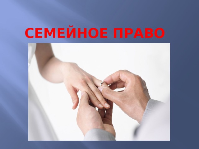  Семейное право 