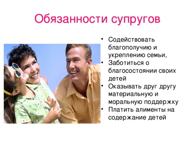 Обязанности супругов Содействовать благополучию и укреплению семьи, Заботиться о благосостоянии своих детей Оказывать друг другу материальную и моральную поддержку Платить алименты на содержание детей 
