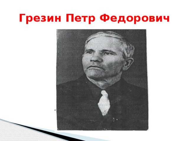 Грезин Петр Федорович 