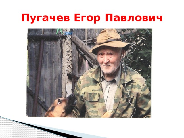 Пугачев Егор Павлович 