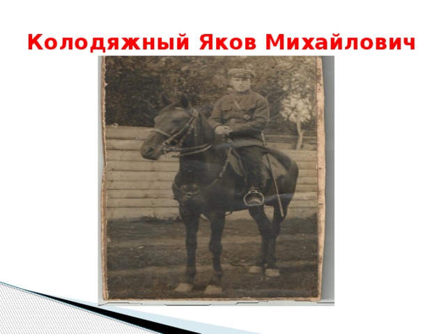 Колодяжный Яков Михайлович 