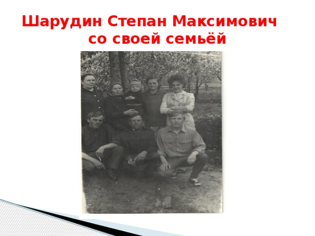 Шарудин Степан Максимович со своей семьёй 
