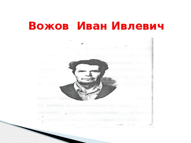 Вожов Иван Ивлевич 