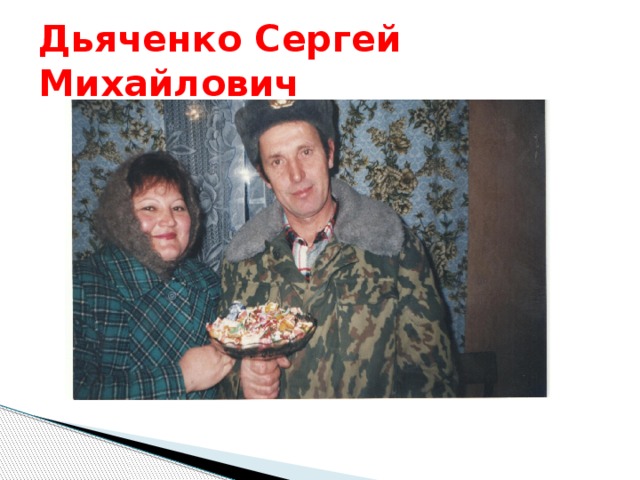 Дьяченко Сергей Михайлович 
