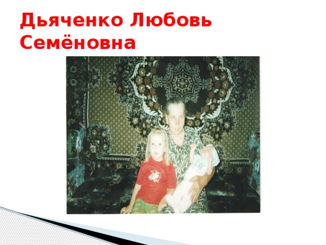 Дьяченко Любовь Семёновна 