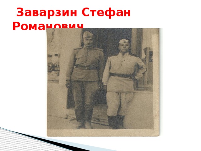  Заварзин Стефан Романович  