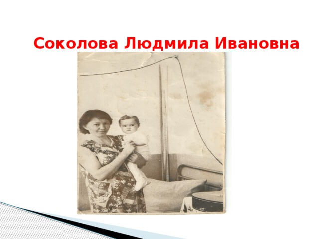 Соколова Людмила Ивановна 