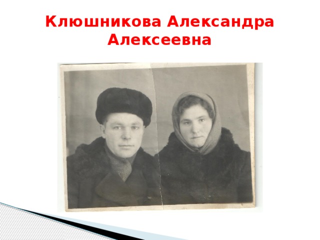 Клюшникова Александра Алексеевна 