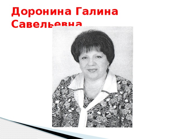 Доронина Галина Савельевна 
