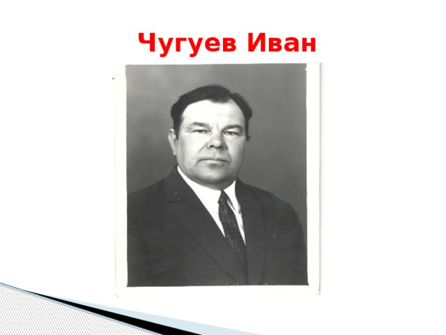  Чугуев Иван 