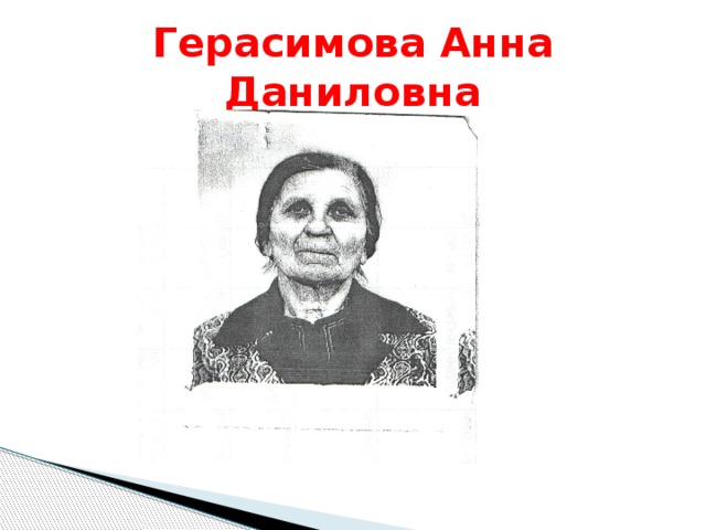 Герасимова Анна Даниловна 