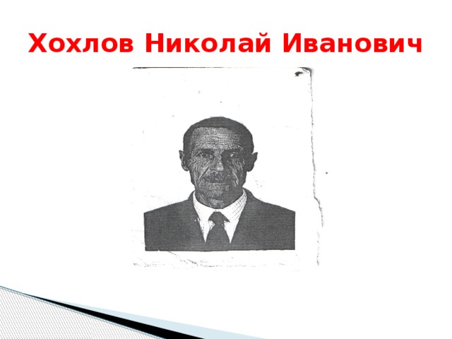 Хохлов Николай Иванович 