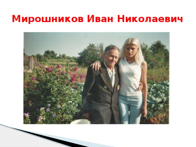 Мирошников Иван Николаевич 