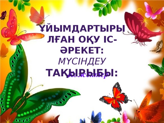 Ұйымдартырылған оқу іс-әрекет: Мүсіндеу Тақырыбы: Сәлеметсіздер ме! Көжектер  