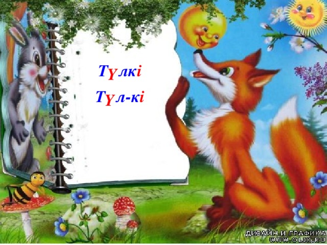 Т ү лк і Т ү л-к і 