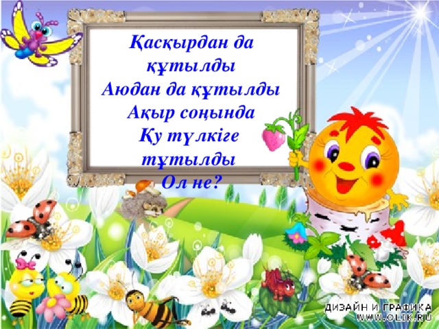 Қасқырдан да құтылды Аюдан да құтылды Ақыр соңында Қу түлкіге тұтылды Ол не? 