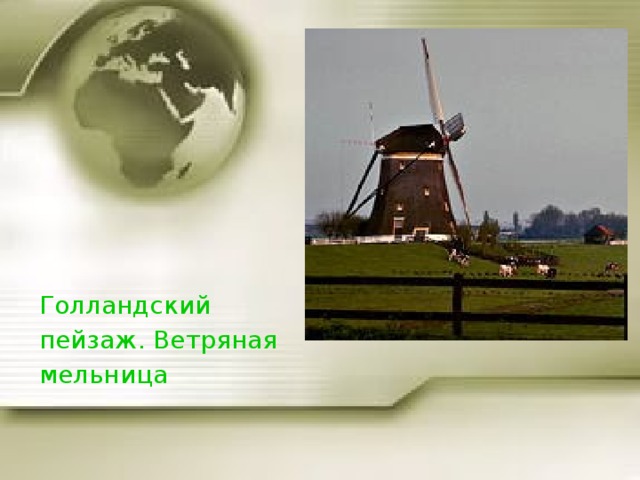 Голландский пейзаж. Ветряная мельница