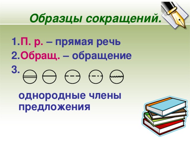 Образцы сокращений. 1. П. р. – прямая речь 2. Обращ. – обращение 3.  однородные члены предложения       
