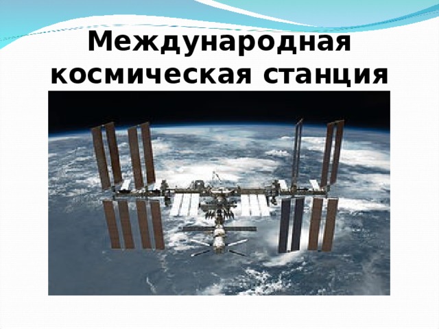 Международная космическая станция 