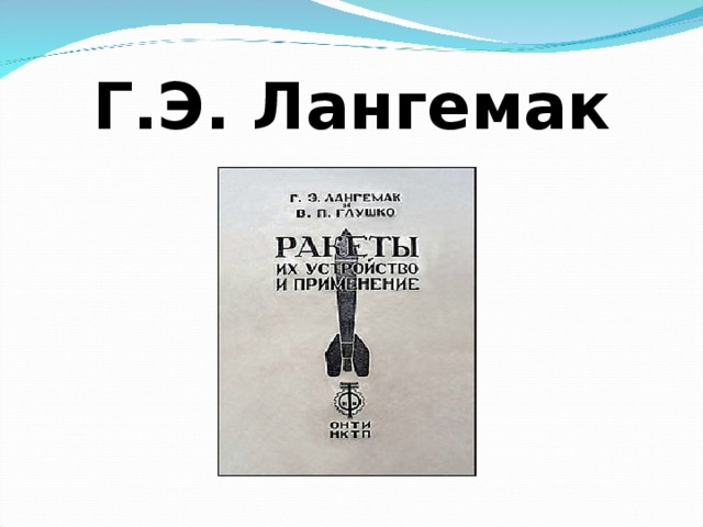 Г.Э. Лангемак 