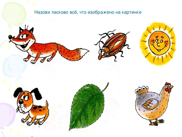 Назови ласково всё, что изображено на картинке 