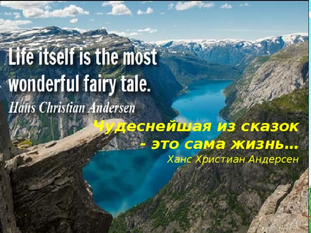 Чудеснейшая из сказок - это сама жизнь… Ханс Христиан Андерсен   