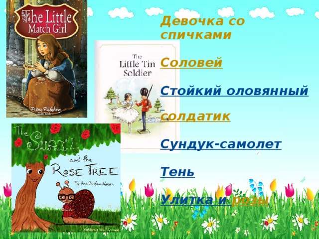 Девочка со спичками   Соловей   Стойкий оловянный солдатик   Сундук-самолет   Тень   Улитка и розы    