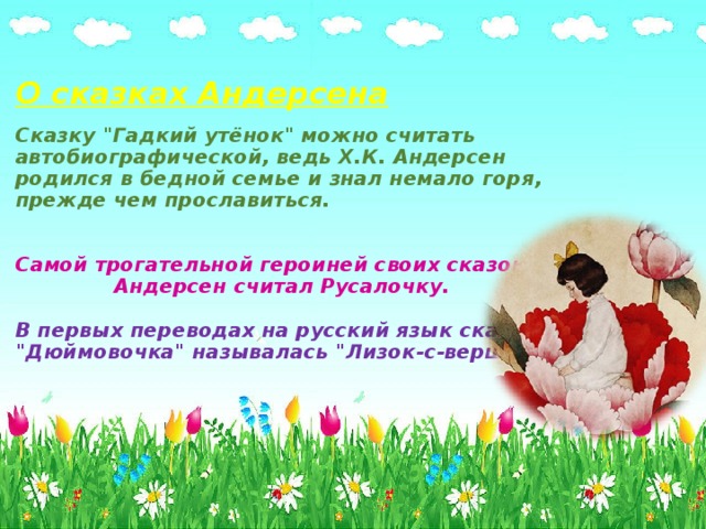 О сказках Андерсена   Сказку 