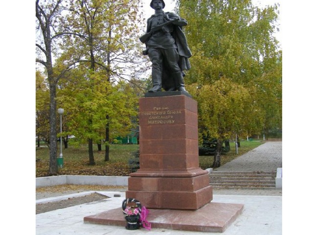В столице Башкирии - городе Уфе, сооружён величественный монумент, посвящённый бессмертному подвигу Александра Матросова  