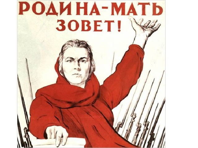 Знаменитый плакат «Родина – мать зовёт»  