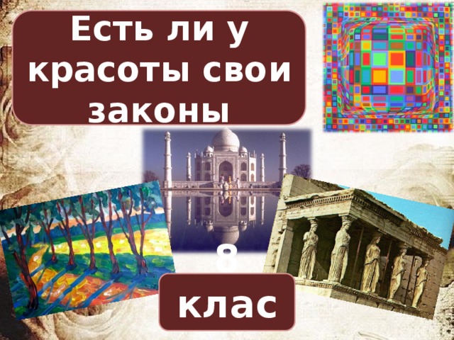 Есть ли у красоты свои законы 8 класс 