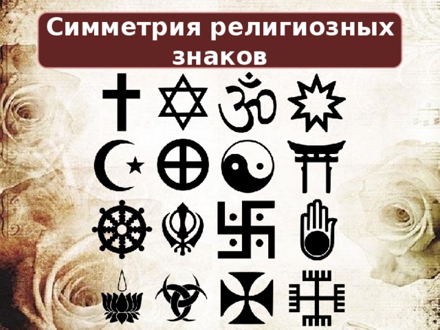 Симметрия религиозных знаков 