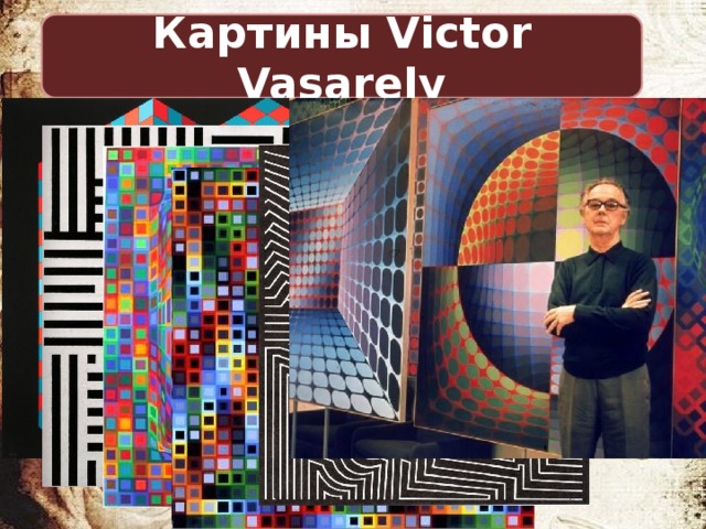 Картины Victor Vasarely 