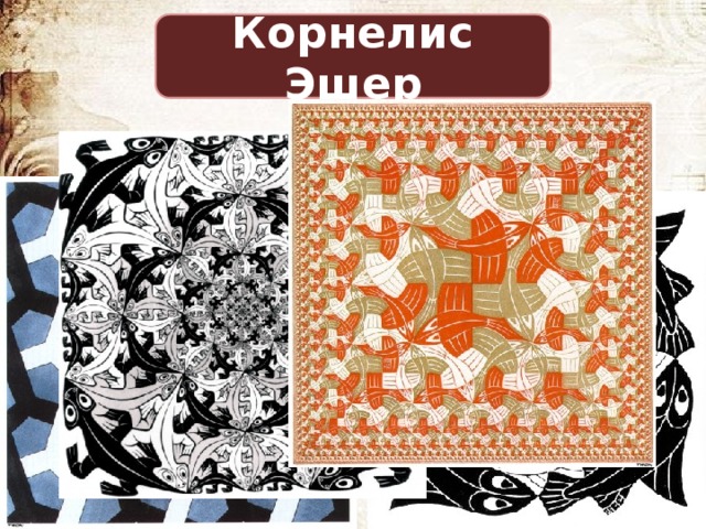 Корнелис Эшер 