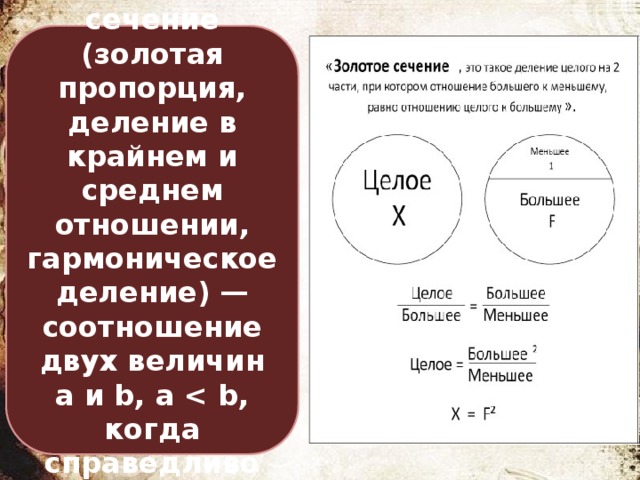 Золотое сечение (золотая пропорция, деление в крайнем и среднем отношении, гармоническое деление) — соотношение двух величин a и b, a  